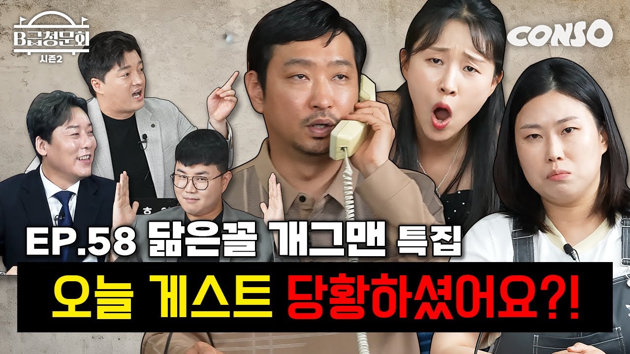 어딘가 묘~하게 누군가가 생각나는 분들! 모셨습니다!!ㅣB급 청문회 시즌2 EP.58
