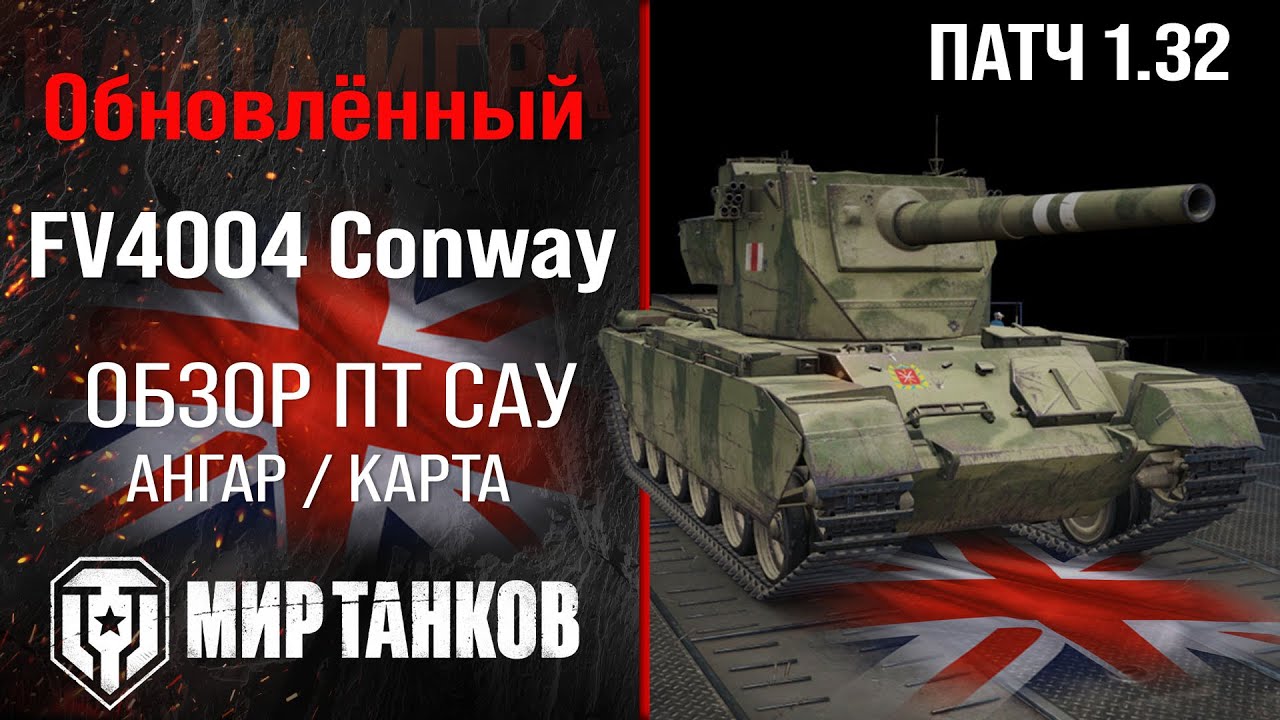 Обнова FV4004 Conway в Патче 1.32 |  обзор ПТ САУ Англии | оборудование Конвей перки | Conway броня