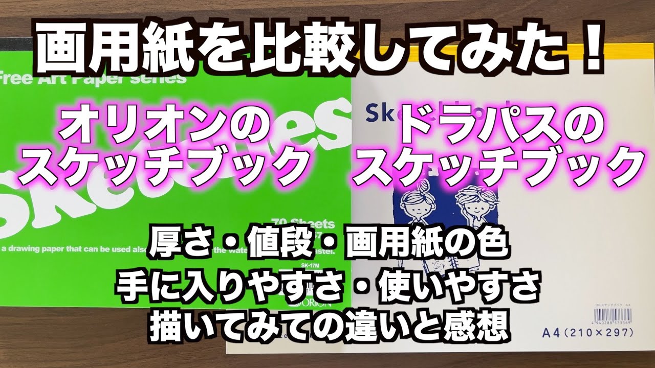 パステルアートで使う画用紙を比較してみました。僕が普段から使っているドラパスの画用紙と手に入りやすいオリオンのスケッチブックです。