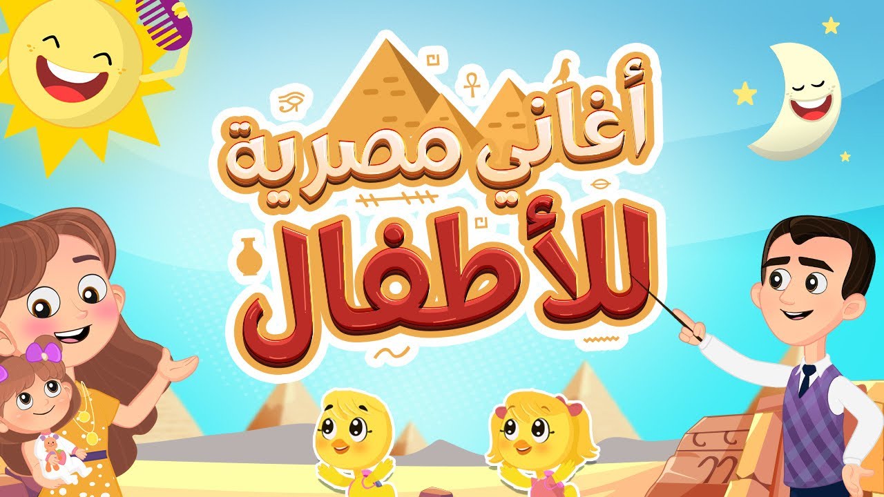 أجمل أغاني الأطفال المصرية القديمة | Luna TV قناة لونا