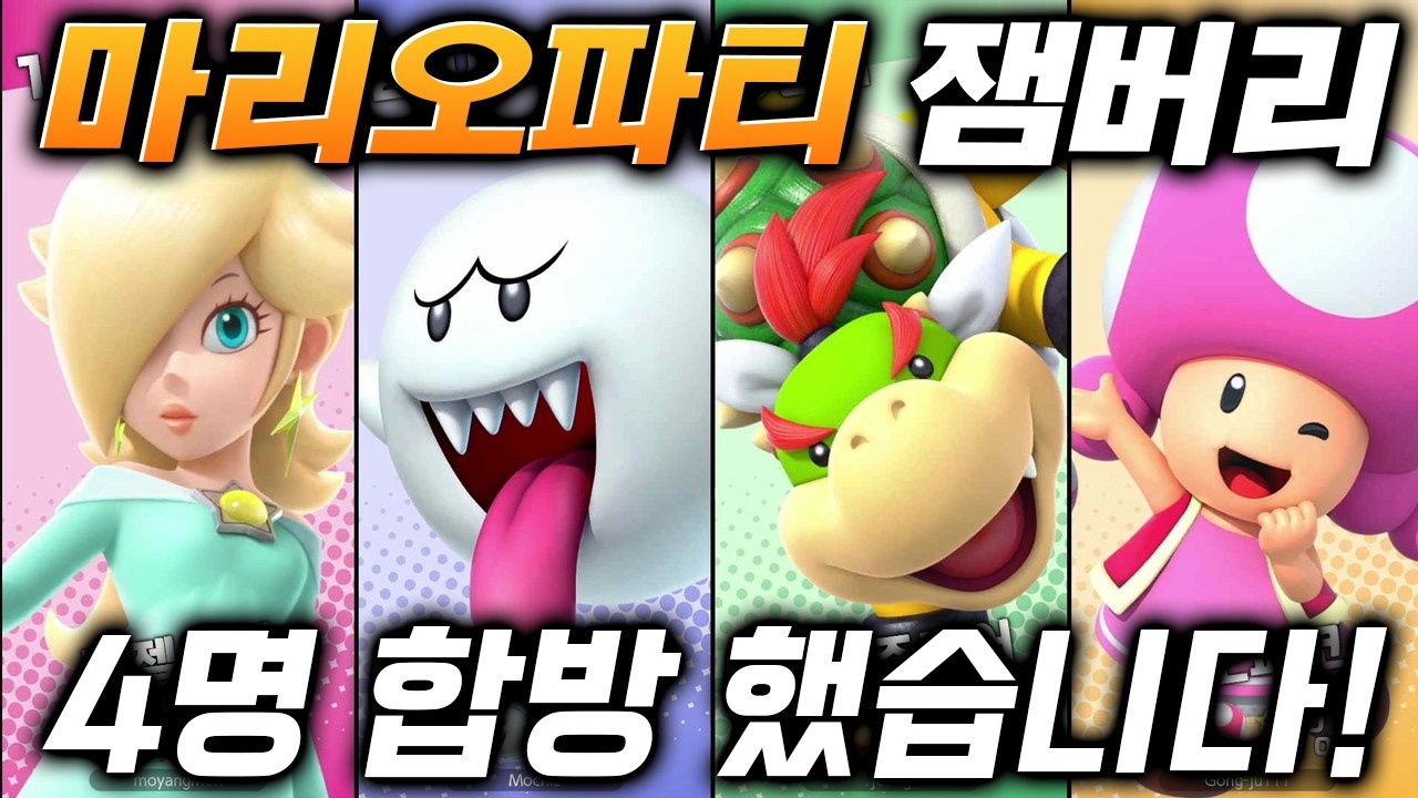 마리오파티 잼버리 고고프렌즈랑 같이 해봤습니다! (with. 백앤아 / 모찌엘 / 모양몬)