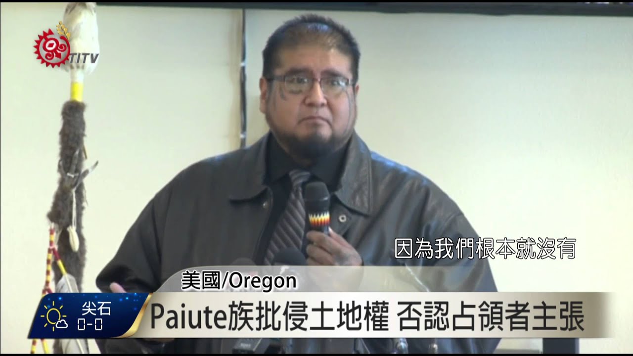 武裝團體占領行動 美Paiute族批侵權  2016-01-25 TITV原視新聞