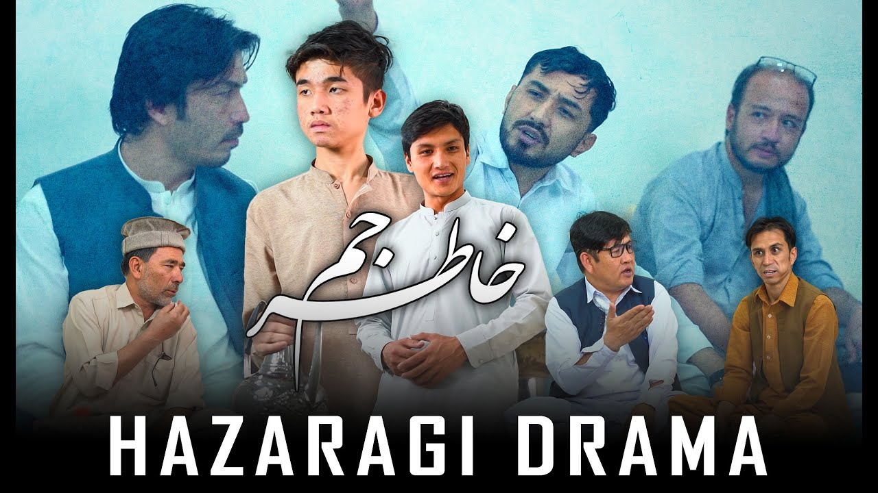 NEW HAZARAGI DRAMA | KHATIR JAM | خاطر جم | درامه جدید هزارگی | MEM PRODUCTION |