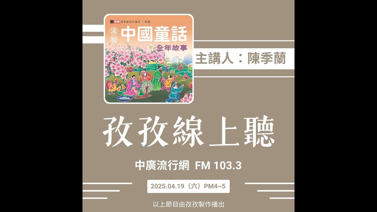 孜孜線上聽_漢聲《#中國童話》