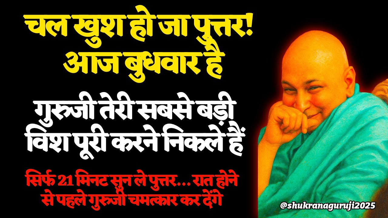 गुरुजी तेरी सबसे बड़ी विश पूरी करने निकले हैं | सिर्फ 21 मिनट सुन ले पुत्तर… #guruji #gurujisatsang