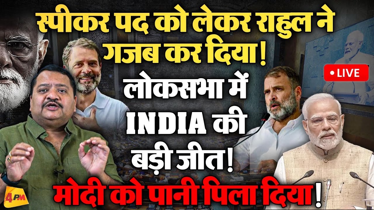 स्पीकर चुनते समय गजब फजीहत हो गई मोदी की || Parliament Session