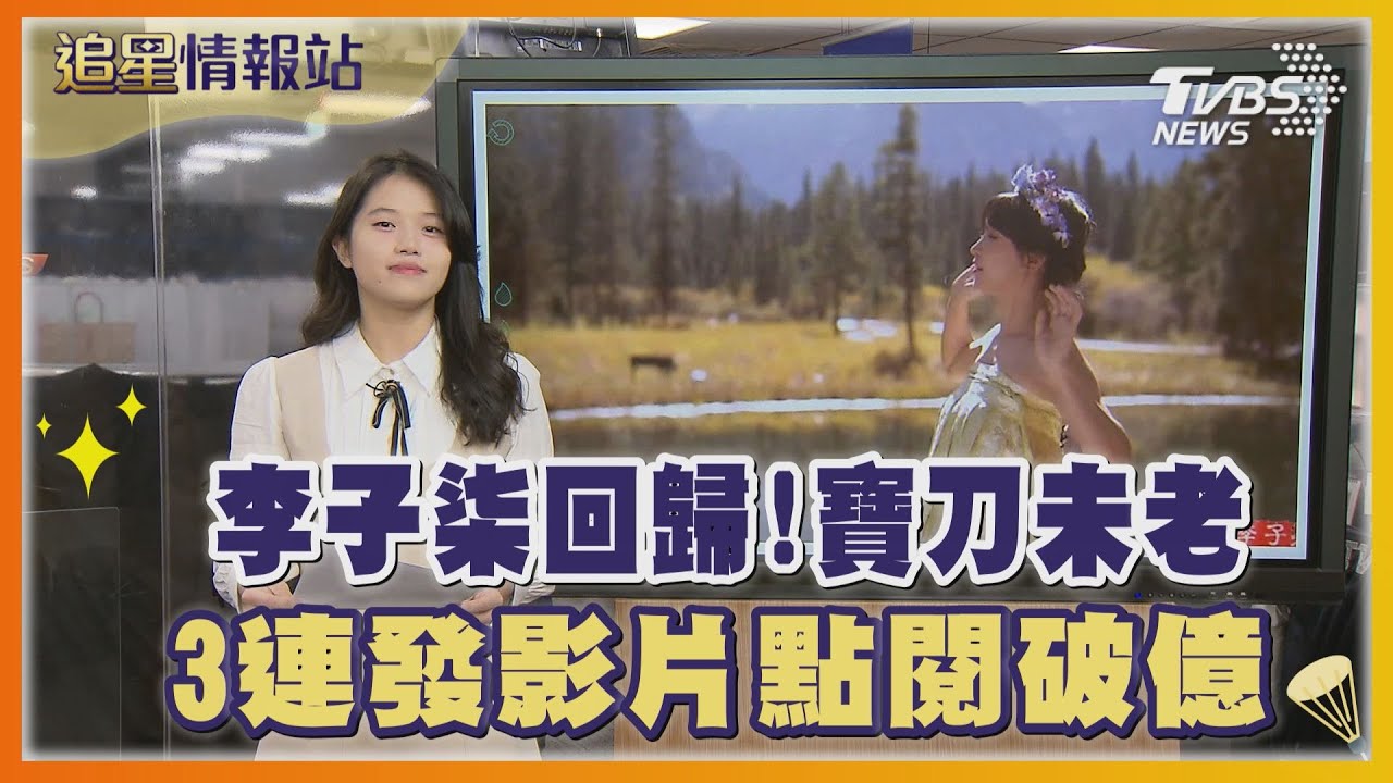 李子柒回歸!寶刀未老 3連發影片點閱破億｜TVBS娛樂頭條｜追星情報站｜TVBS新聞 @TVBSNEWS01