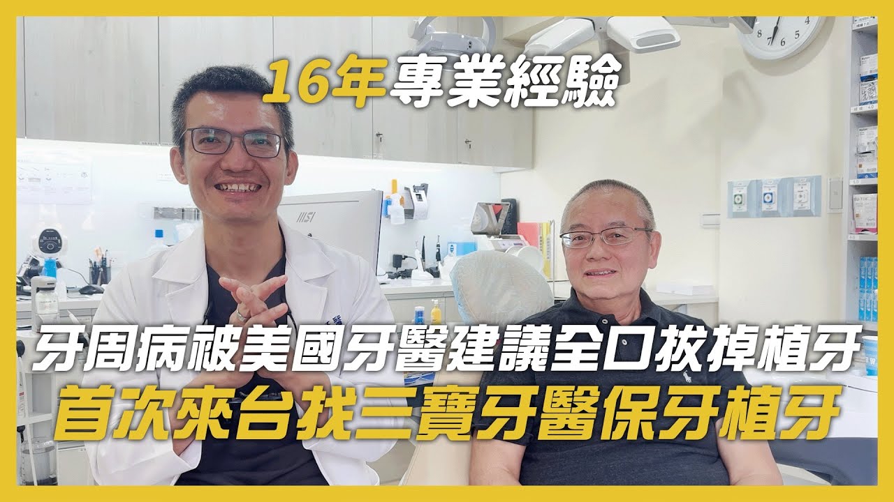 美國華人牙周病被美國牙醫建議全口拔掉植牙，首次來台找三寶牙醫保牙植牙