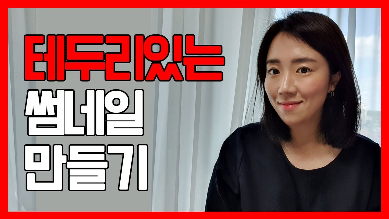 남들과는 다른 썸네일 만들기! 썸네일에 테두리와 색깔배경을 넣어보자 [하루10분유튜브]
