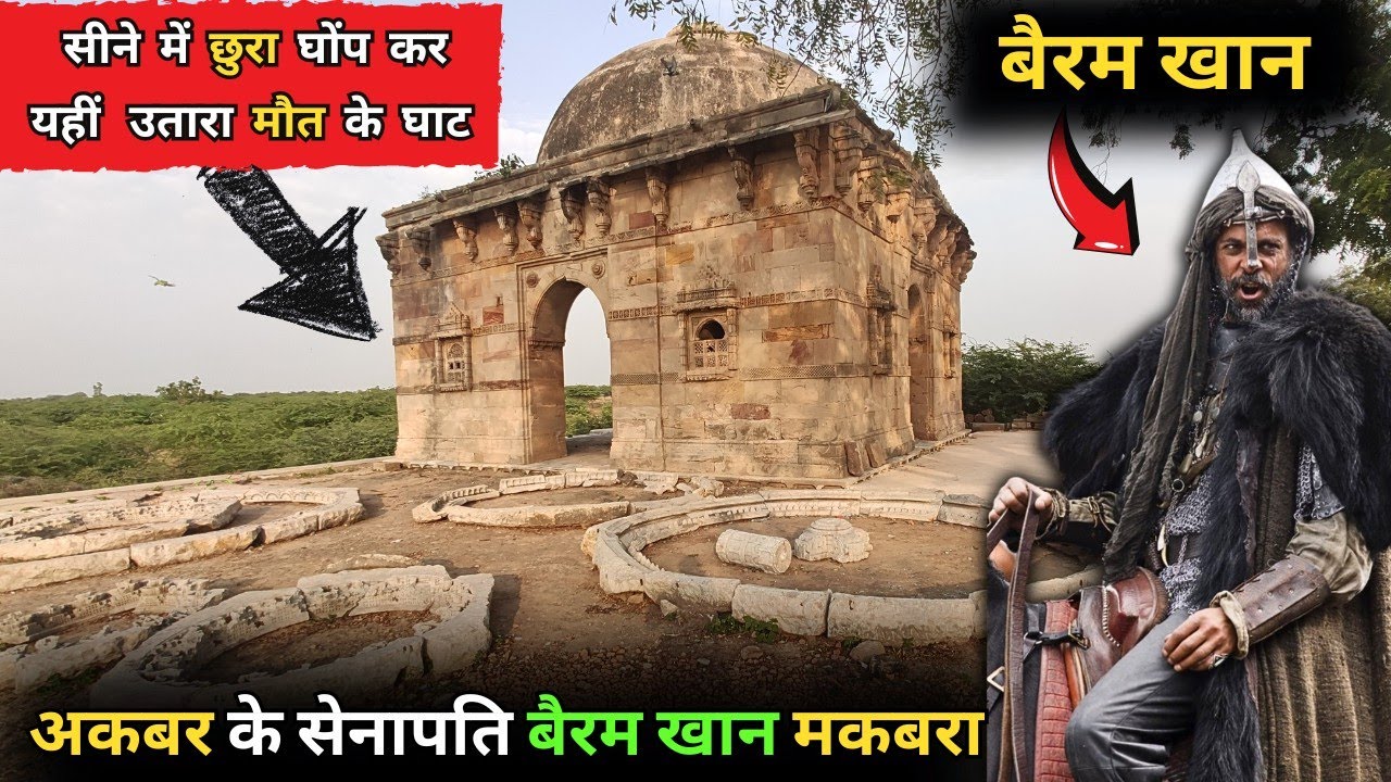 पाटन में अकबर के सेनापति बैरम खान के सीने में छुरा आर-पार कर उन्हें यही मौत के घाट उतारा था।