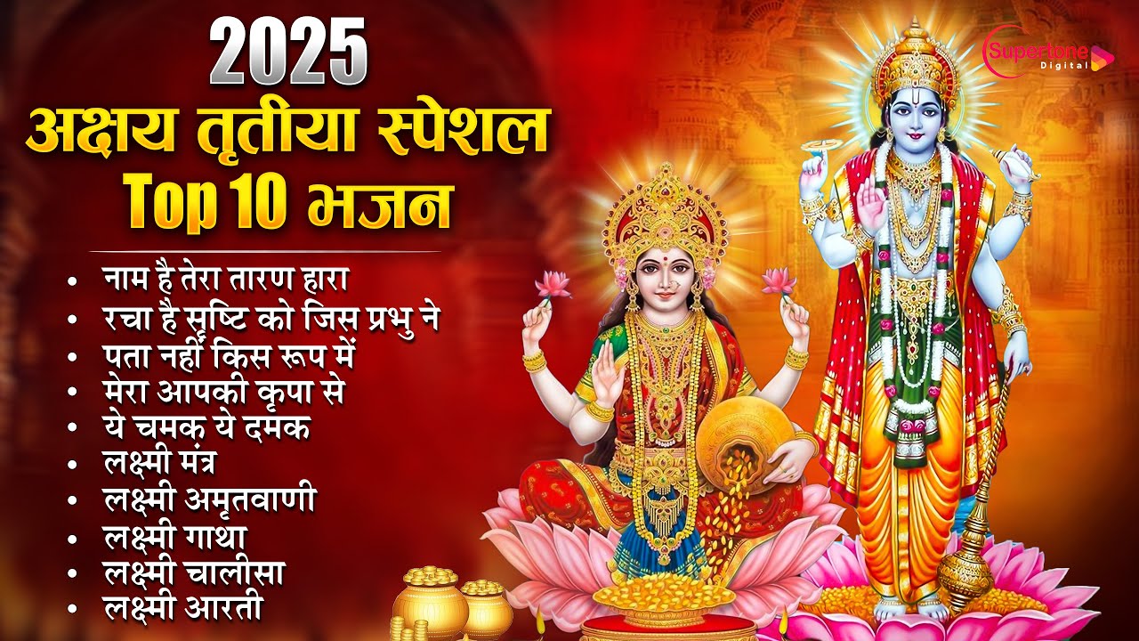 2025 अक्षय तृतीया भजन Akshay Tritiya Top10 Bhajan 2025 | Nonstop Laxmi Ji Ke Bhajan | Vishnu Bhajan
