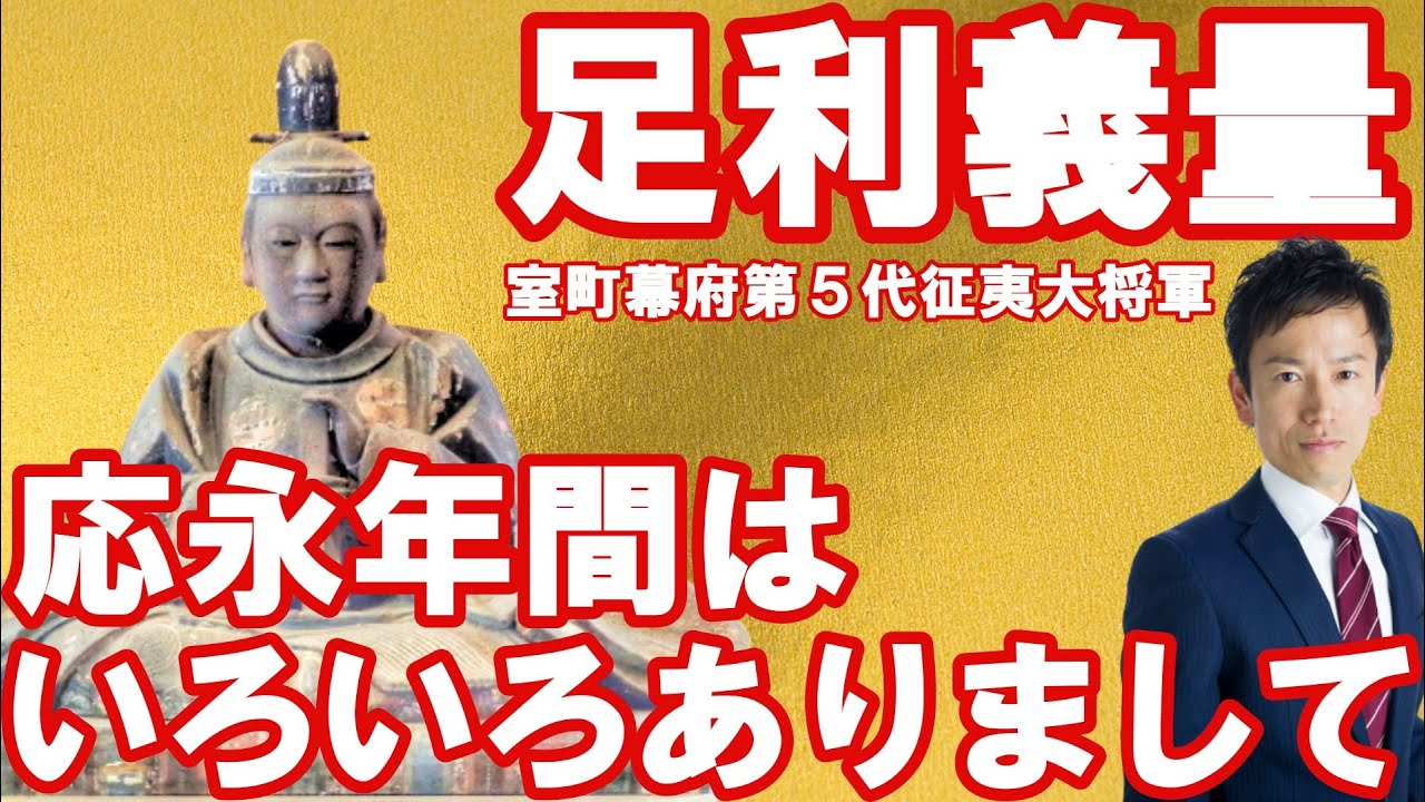 【日本】足利義量～応永年間はいろいろありまして～