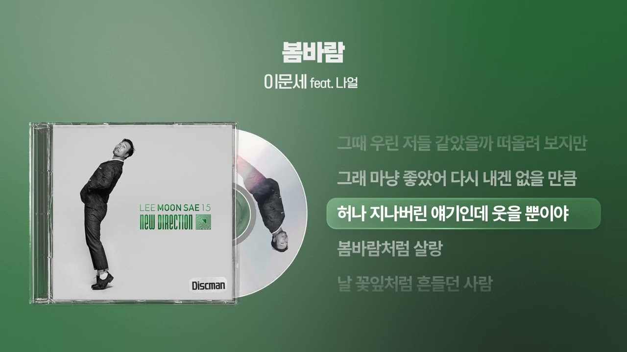 (2015) 이문세 - 봄바람 (feat. 나얼) [싱크가사/Lyric Video]