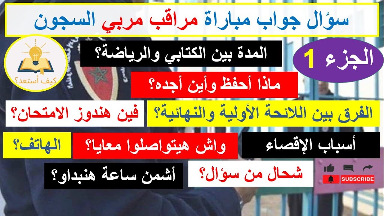 سؤال جواب مباراة مراقب مربي إدارة السجون الجزء 1