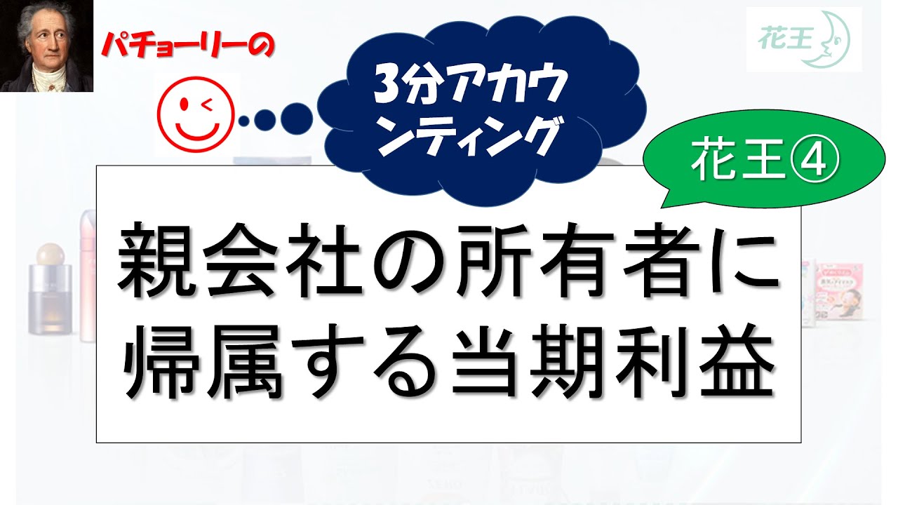 【3分会計講座】花王・決算短信④「親会社の所有者に帰属する当期利益」