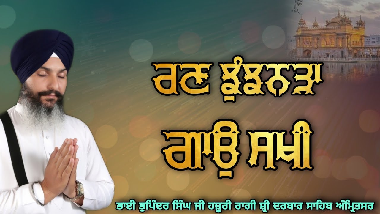 ( Raag Ramkali ) Rann Jhunjhanra Gao Sakhi - Bhai Bhupinder Singh Ji Hazoori Ragi Sri Darbar Sahib