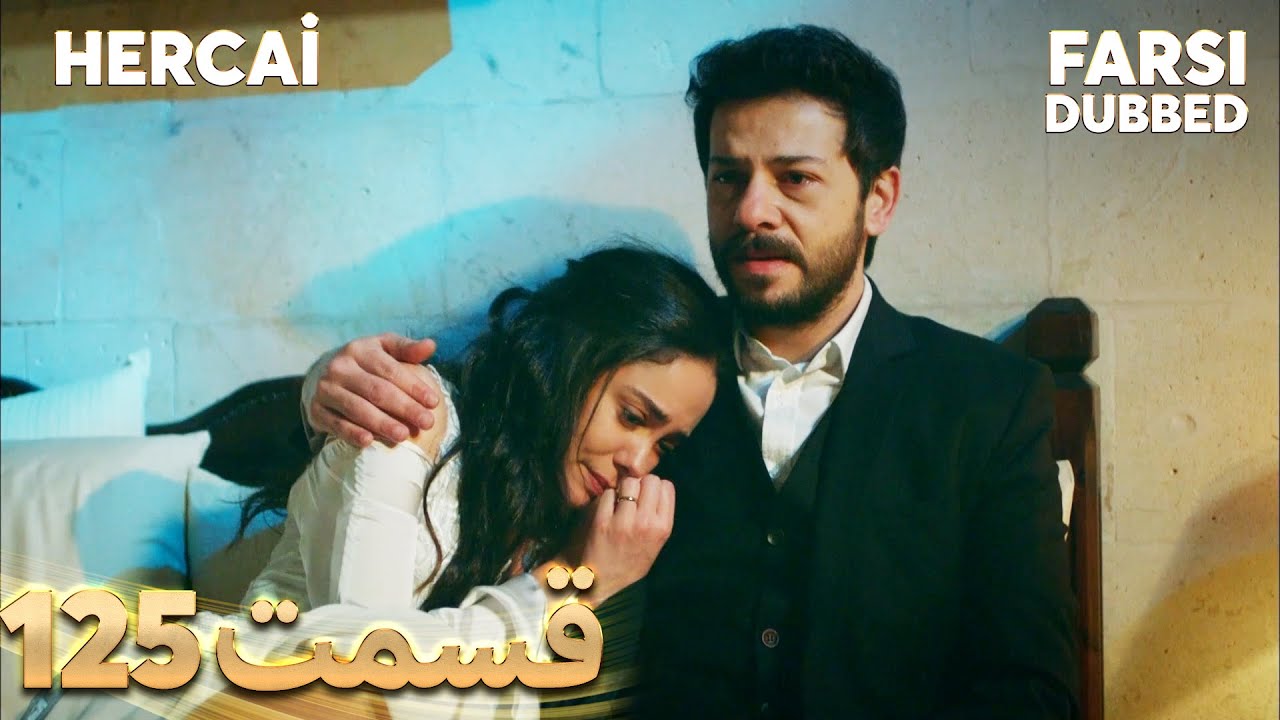 Hercai | هرجایی | 125 قسمت | Farsi Dubbed | با دوبلۀ فارسی