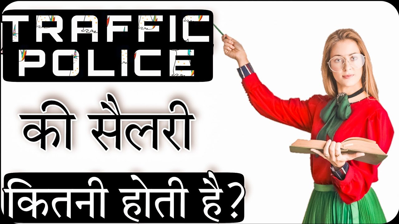 Traffic Police की सैलरी कितनी होती है - Traffic Police ki Salary kitni hoti hai