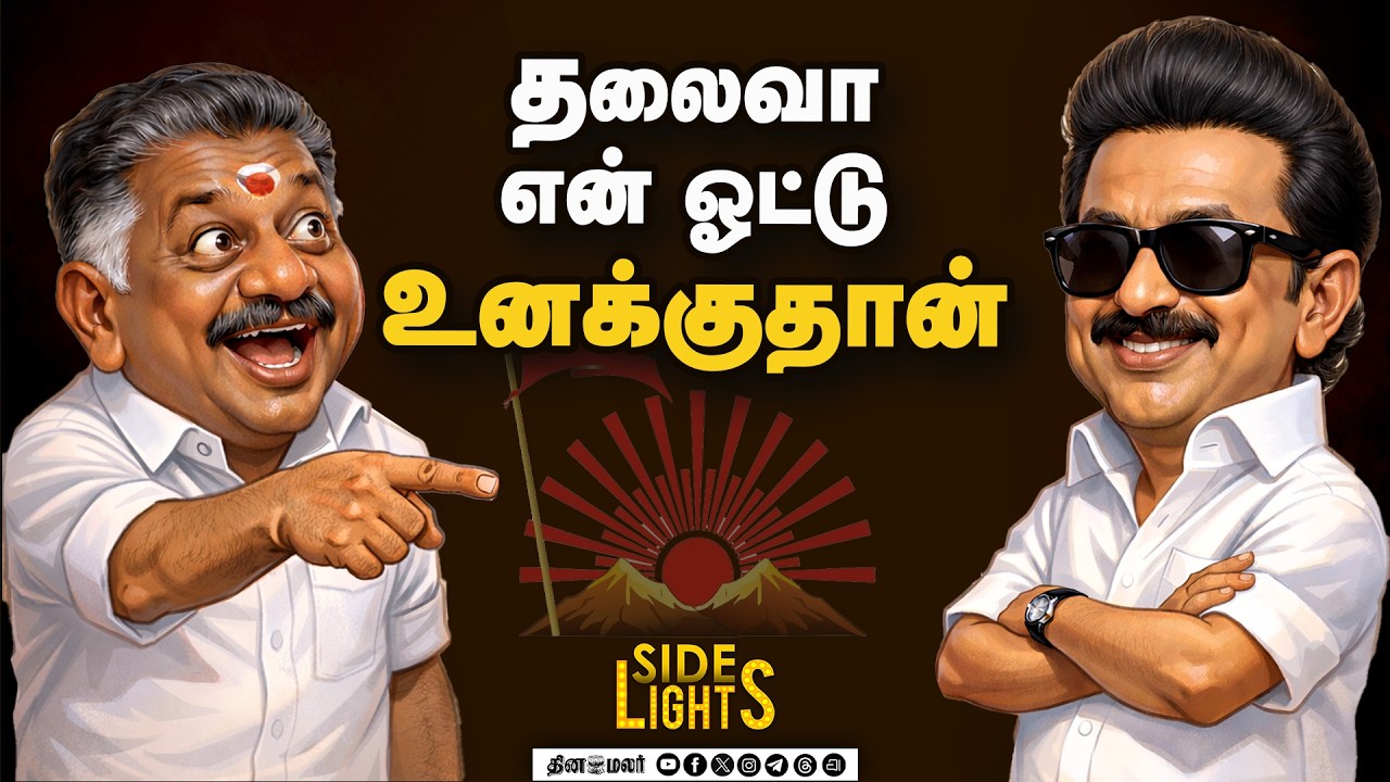 சீனியர் Vs ஜூனியர் | சட்டசபையில் ஏற்பட்ட பரபரப்பு | Dinamalarsidelights | OPS | Duraimurugan