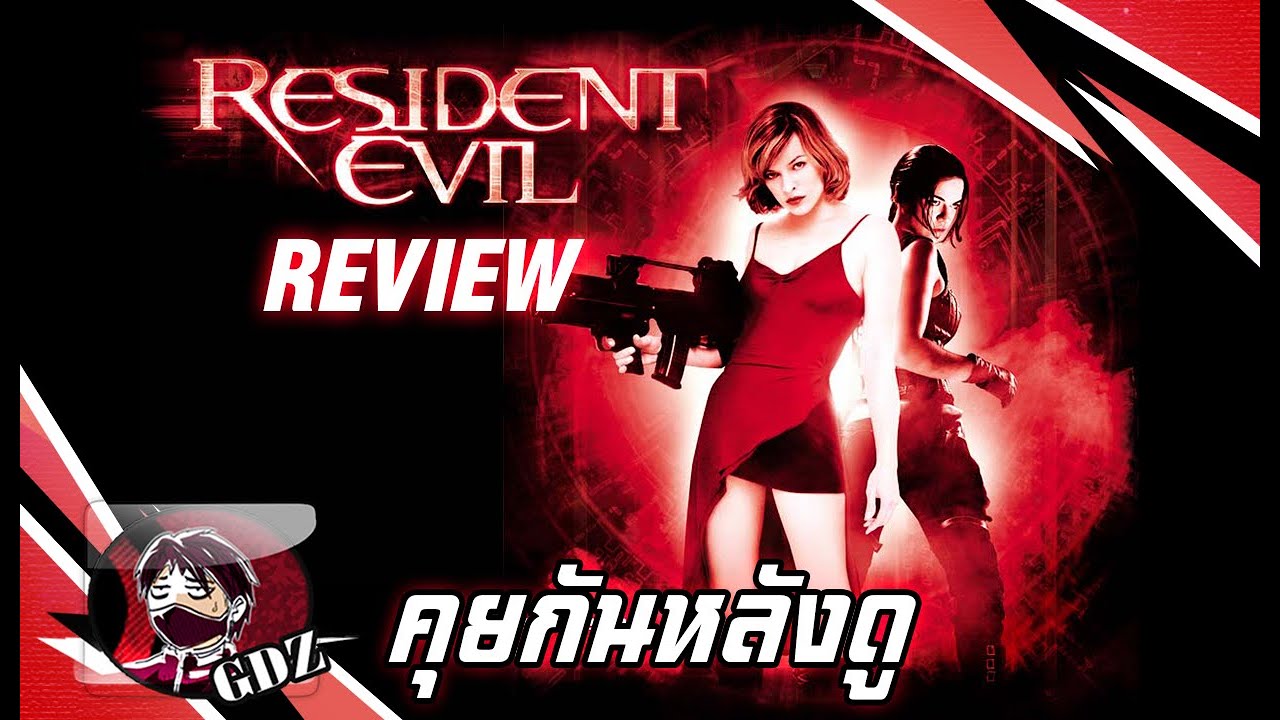ผีชีวะ1 : Resident Evil ภาคแรก (รีวิว มีสปอยล์)