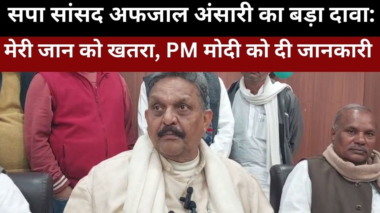 Ghazipur I सपा सांसद अफजाल अंसारी का बड़ा दावा: 