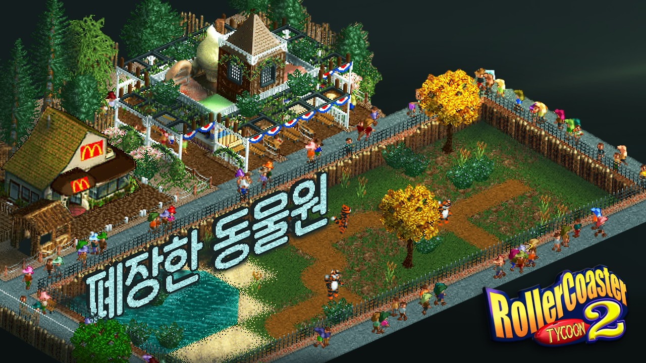 🎢롤러코스터 타이쿤 - 폐장한 동물원 #1