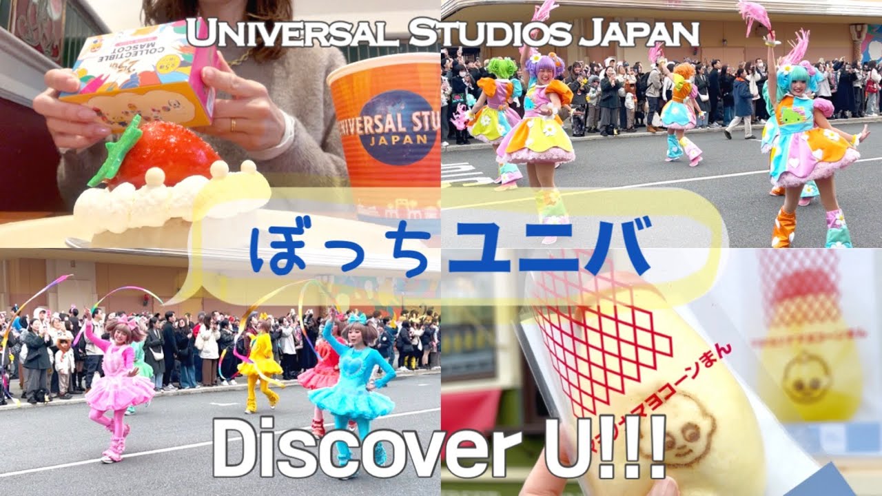 ［ユニバVlog🌏］25周年めっちゃ新しいことだらけなユニバ！｜Discover U!!! ｜50代主婦｜ゆるVlog