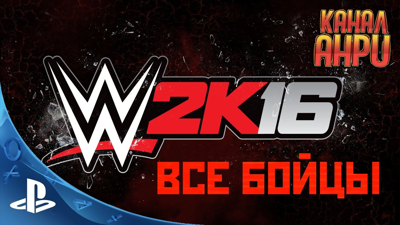 WWE 2K16 - Абсолютно все бойцы [Скрытые и ДЛС] [PS3]