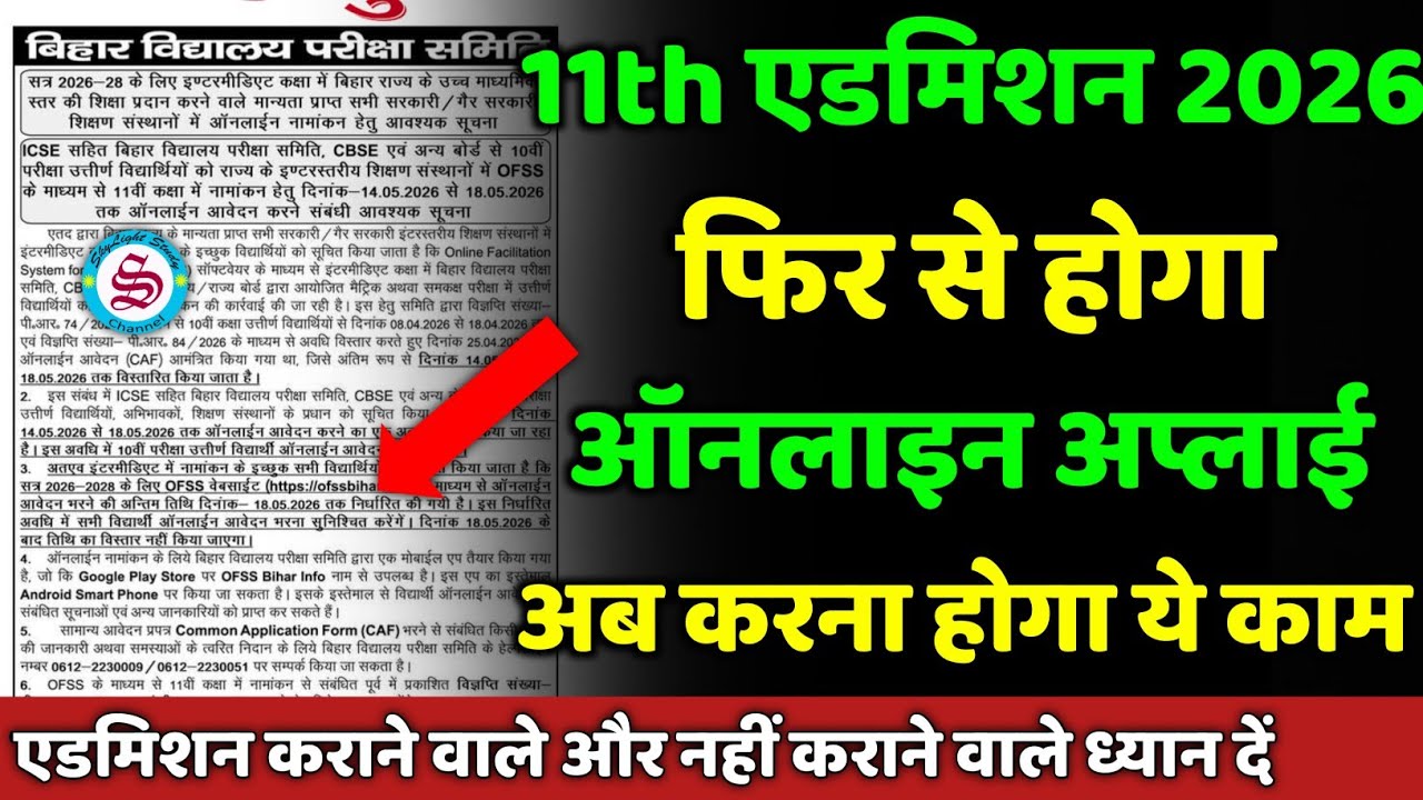 फिर से होगा ऑनलाइन अप्लाई: 11th admission 2026| inter admission 2026