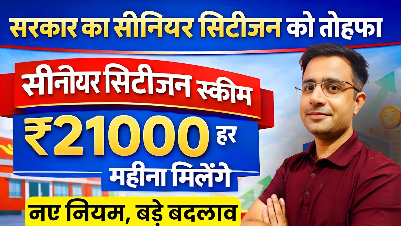 Senior Citizen Scheme 2026 | Post office SCSS 2026 | Post Office & Bank | New Rules Explained