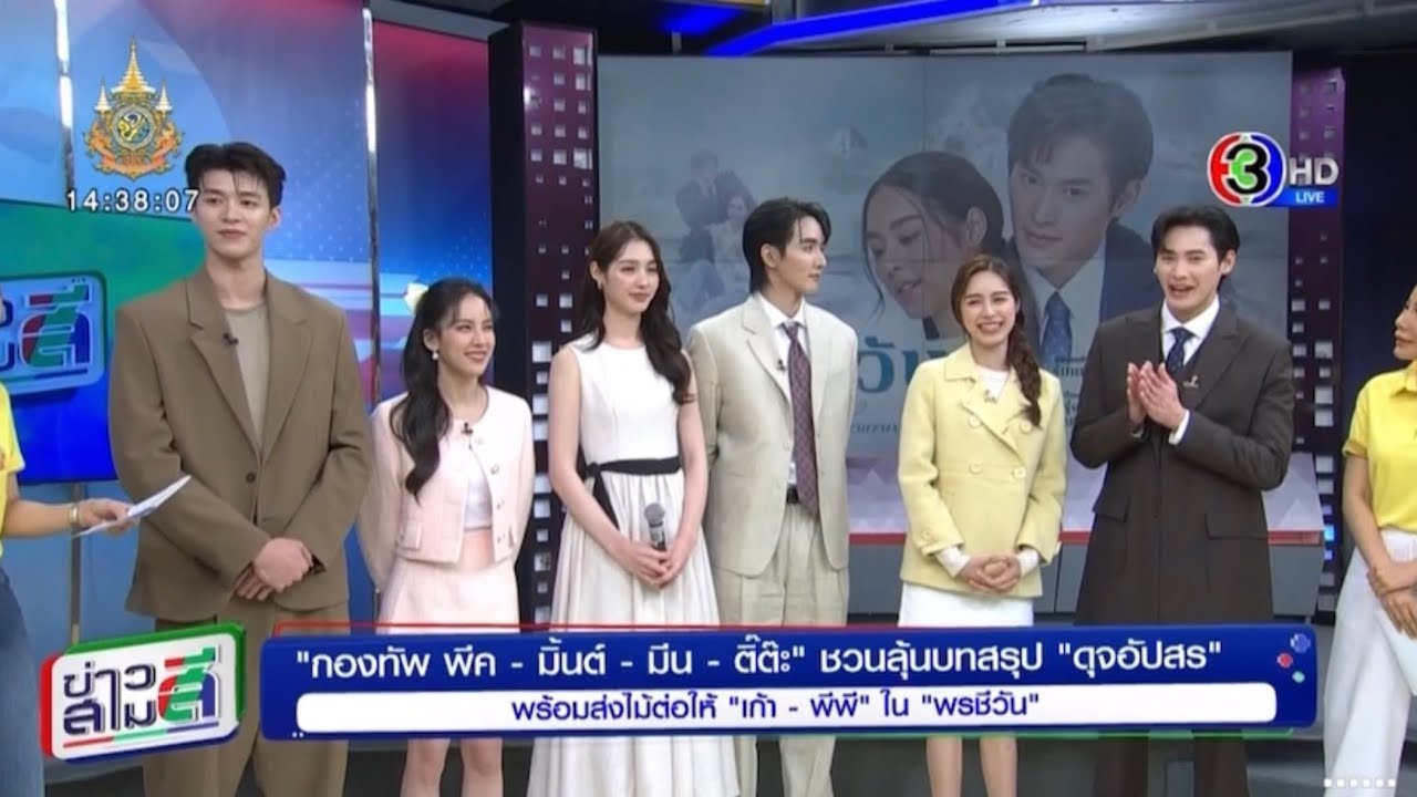 กองทัพพีค- มิ้นท์- มีน- ติ๊ต๊ะ ชวนลุ้นบทสรุป “ดุจอัปสร” ตอนจบพร้อมส่งไม้ต่อให้ เก้า-พีพี ใน #พรชีวัน
