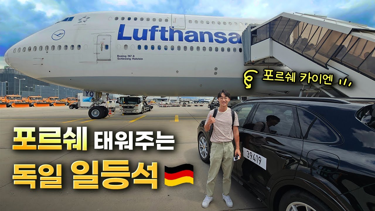 포르쉐로 비행기까지 태워주는 일등석❗️ 역대급이네요😍 | 루프트한자 일등석
