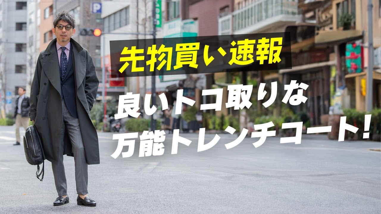 【先物買い推奨！】羽織るだけで簡単にキまる！良いトコ取りな万能トレンチコート！粋なオヤジのファッション講座【メンズファッション 40代50代】