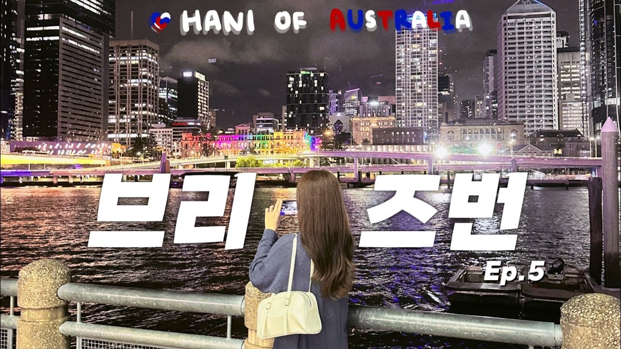 브리즈번 생활 시작! 사우스뱅크 투어아닌 투어🇦🇺&bull;사우스뱅크토요마켓&bull;인공비치&bull;모모치킨&bull;관람차&bull;펠롱즈&bull;스토리브릿지 Ep.5