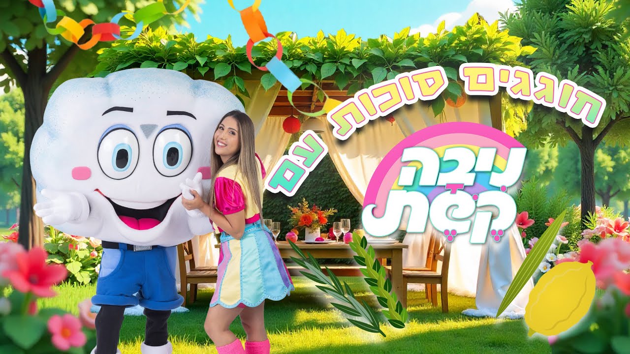 חוגגים סוכות עם ניבה קשת | סוכות לילדים | שירי חג סוכות