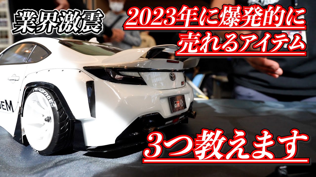 2023年爆売確定ラジコンアイテム３点はこれだ【R.C.D.C. 2022 Reve D】ブース紹介　RDX, Pandem GR86, etc
