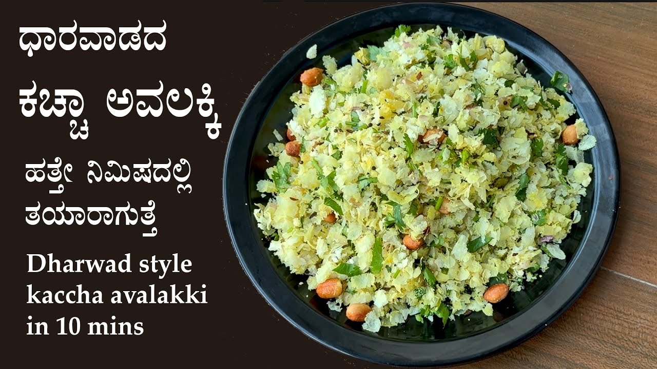 ಹತ್ತೇ ನಿಮಿಷದಲ್ಲಿ ಮಾಡಿ ಸವಿಯಿರಿ ರುಚಿಕರ ಕಚ್ಚಾ ಅವಲಕ್ಕಿ | Kaccha avalakki recipe Kannada | Poha Dharwad