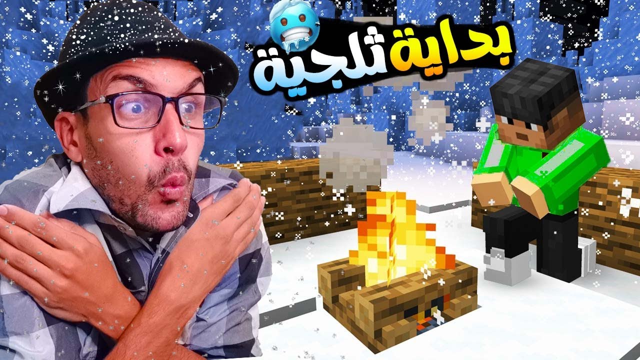 العيش في الثلج 1|: بداية فقير في عالم الثلج ⛄️❄️|Minecraft