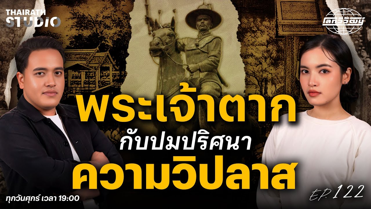 “สติวิปลาส” ข้อกล่าวหาพระเจ้าตาก และสาเหตุที่ทำให้ราชวงศ์ธนบุรีต้องหายไป | โลกวิวัฒน์ Podcast EP.122