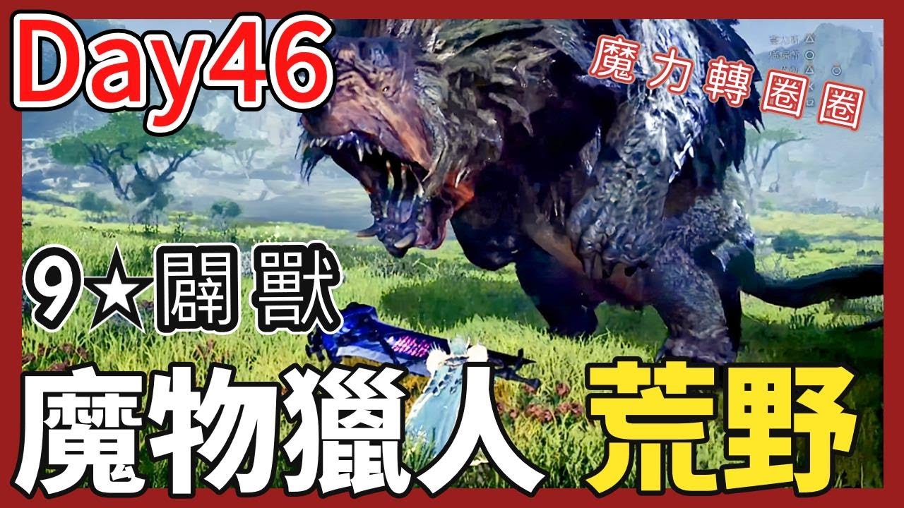 【比思彼】魔物獵人荒野  Day46 九星闢獸轉圈圈