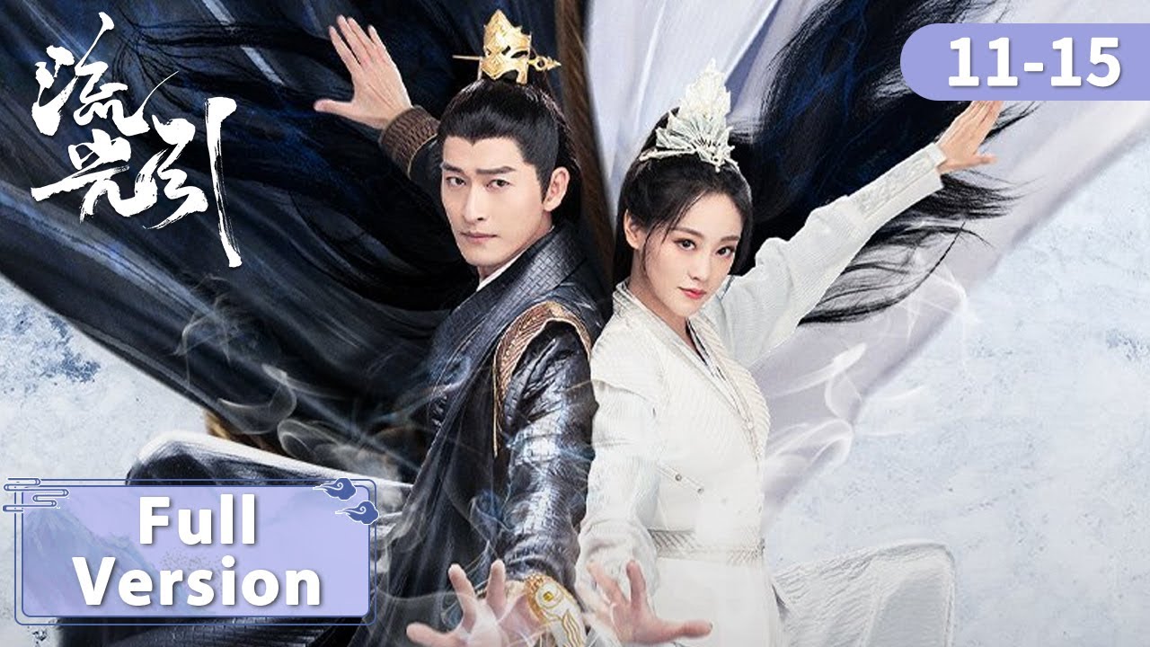 FULL【流光引 Fateful Love】EP11-15 | 高冷战神王爷与女雇佣兵王妃异世相恋！| 主演：张翰、祝绪丹 | ENG SUB