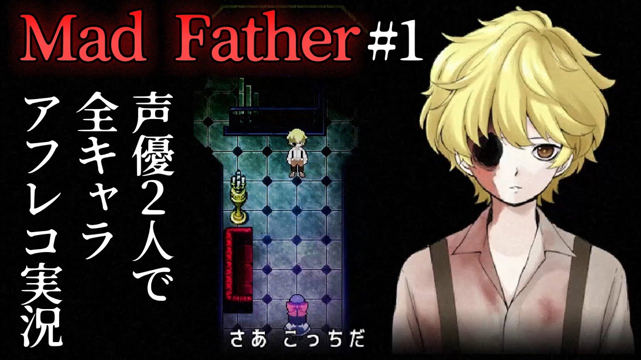 【Mad Father】#1 声優 花江夏樹と小野賢章が呪われた屋敷の秘密に迫る！