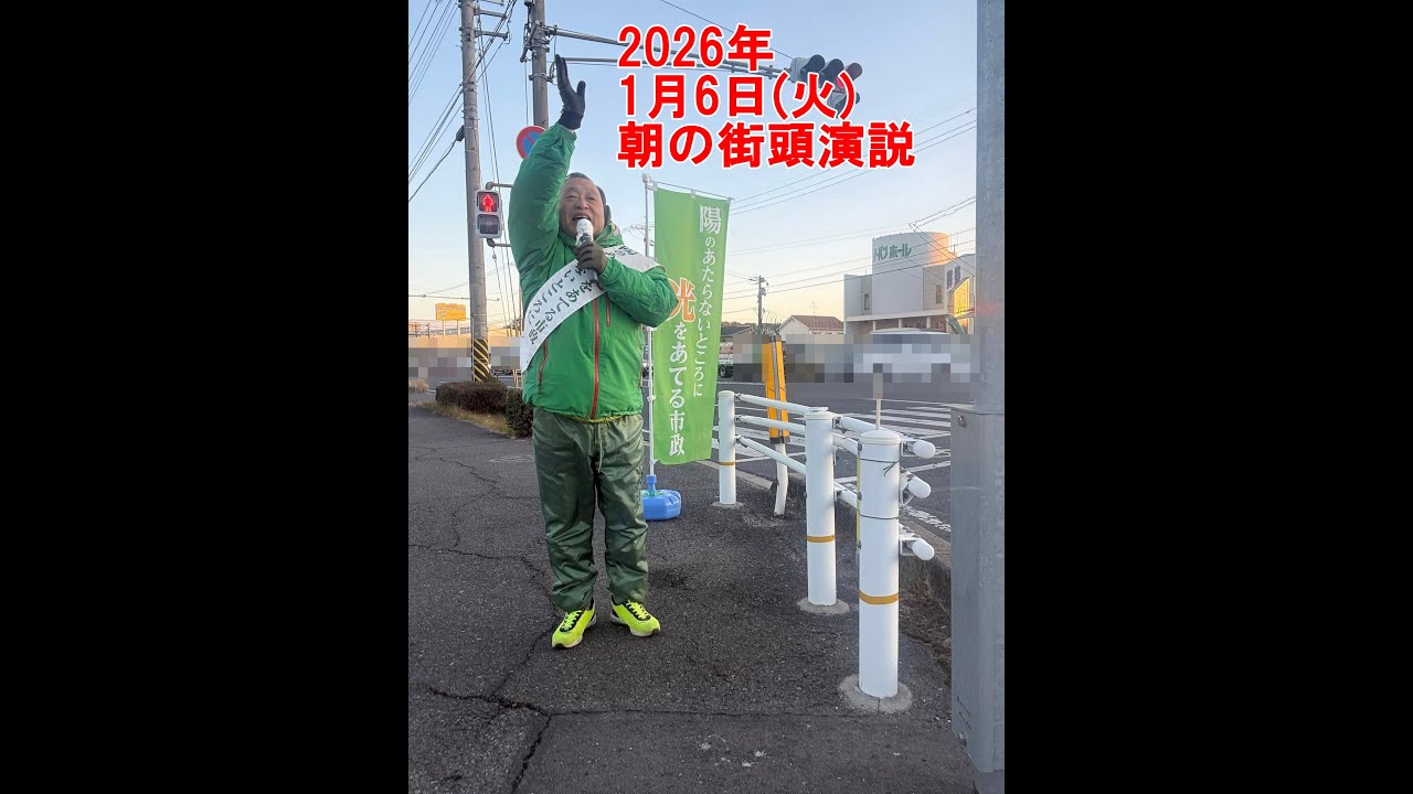 2026年1月6日(火)朝の街頭演説【倉敷市議会議員】#284縦ライブ