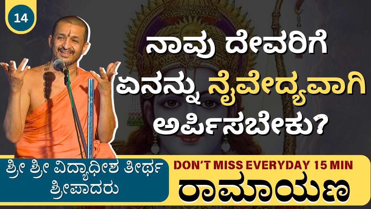 🌸 Everyday 15 Minutes with ಶ್ರೀ ವಿದ್ಯಾಧೀಶ ತೀರ್ಥರು | What should we offer as an offering to God?