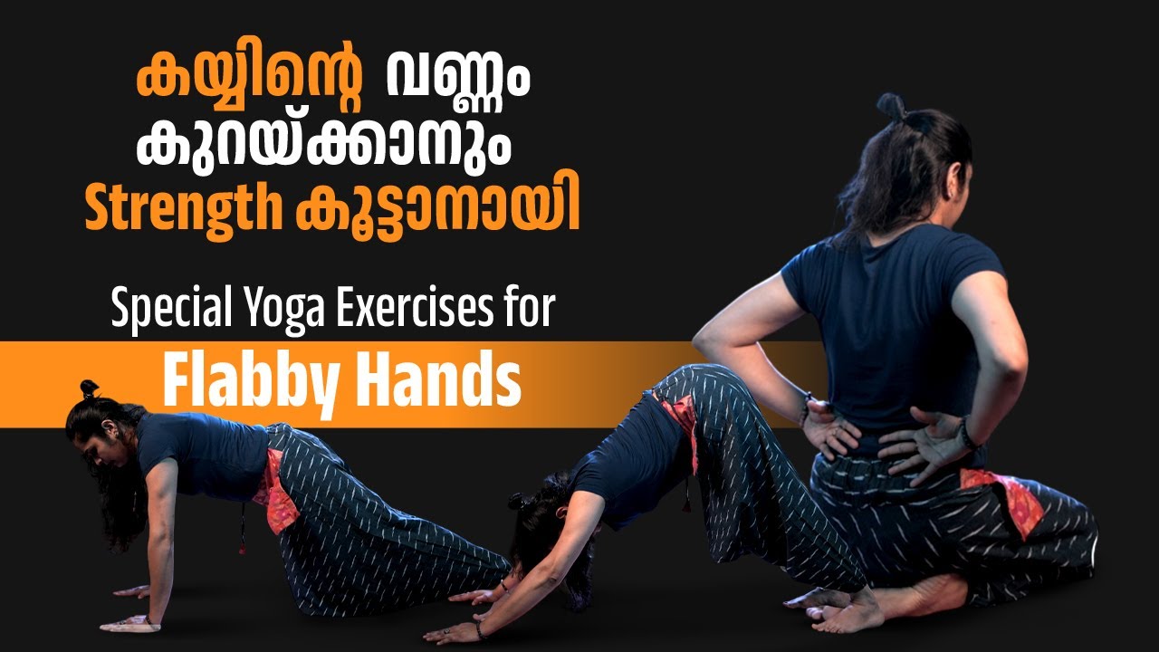 കയ്യിന്റെ വണ്ണം കുറയ്ക്കാനും, Strength കൂട്ടാനായി Yoga Exercises for Flabby Hands #handstrength 