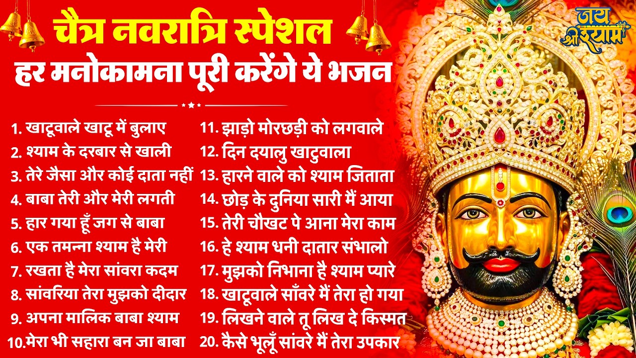 नवरात्रि स्पेशल - झोली खुशियों से भर देंगे ये भजन | Latest Khatu Shyam Bhajan 2026 | Navratri Bhajan
