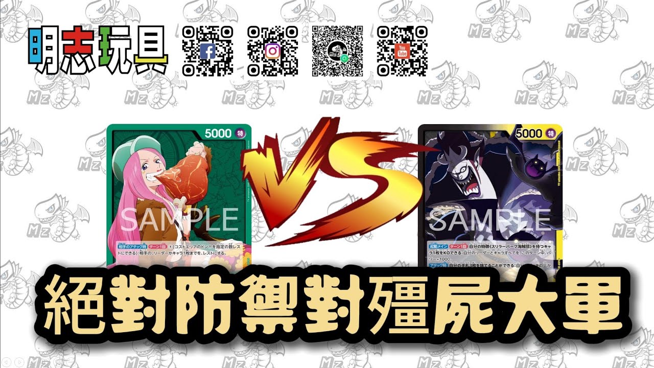 【#明志玩具】#ワンピースカード 対戦 綠 波妮 VS 黑黃 摩利亞 #航海王 #海賊王 #opcg