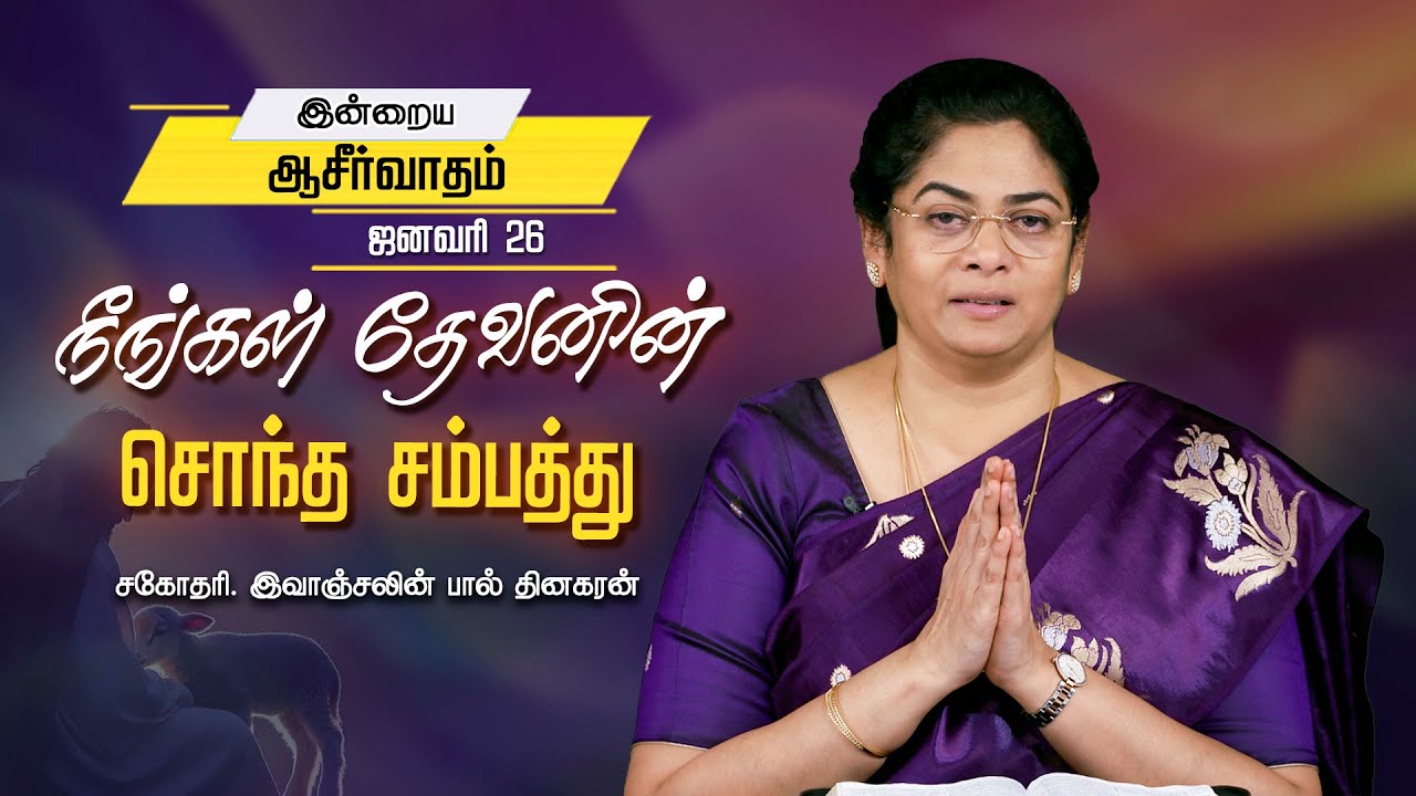 Sis. Evangeline Paul Dhinakaran | நீங்கள் தேவனின் சொந்த சம்பத்து | Today's Blessing | Jesus Calls