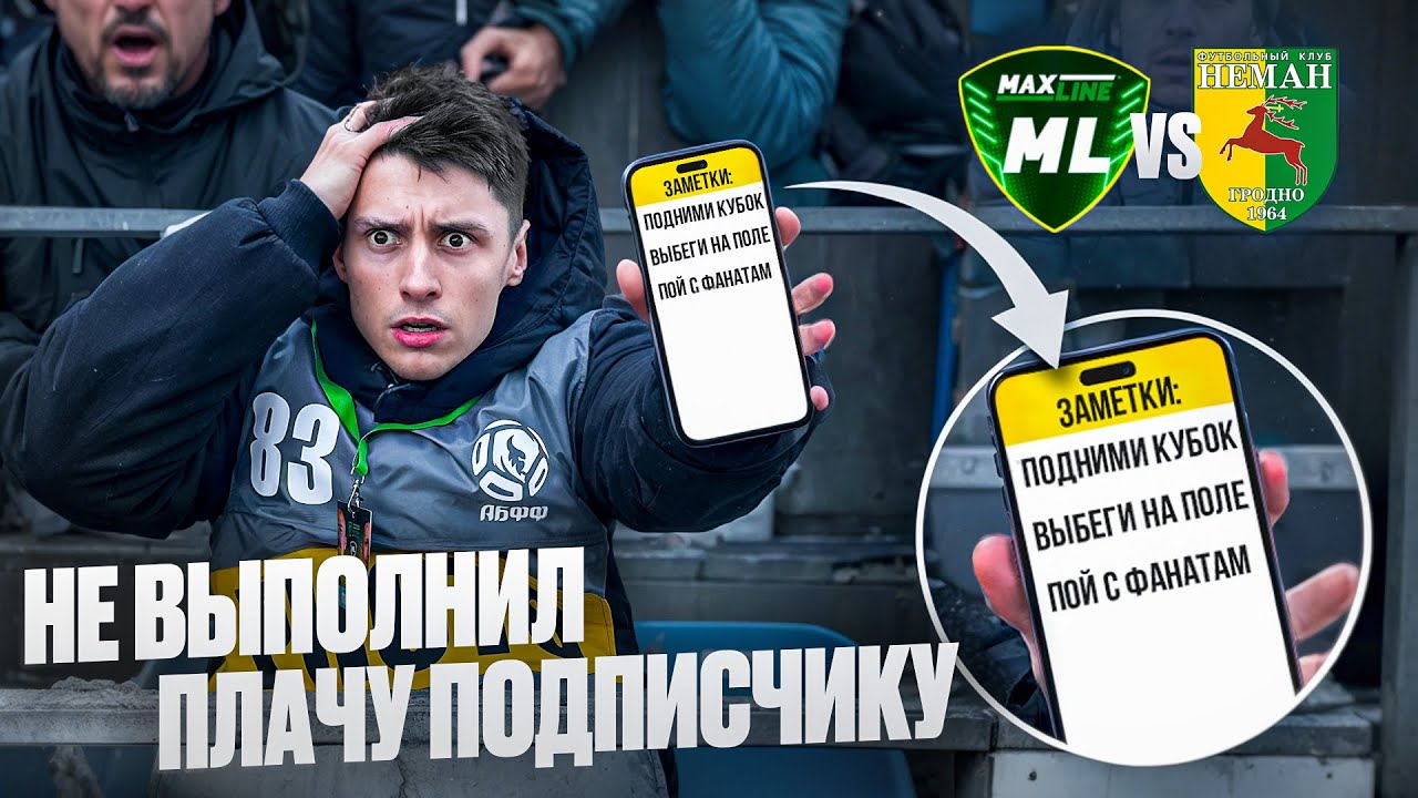 Выполняю ЛЮБЫЕ задания подписчиков во время СУПЕРКУБКА! (Мл - Неман)