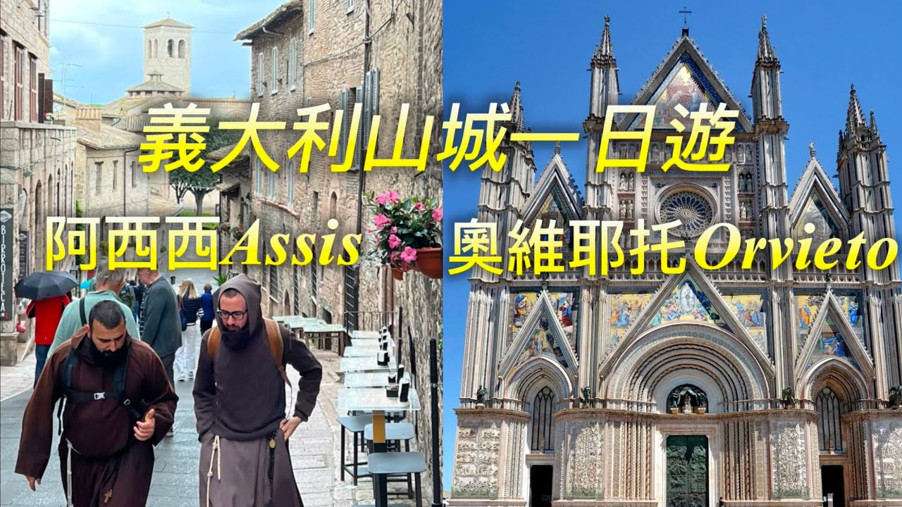 義大利🇮🇹旅行：兩座美麗小山城｜Assis聖方濟各故鄉阿西西｜Orvieto火山岩上的奧爾耶托｜方濟各聖殿的喬托壁畫｜影響米開朗基羅的《最後審判》｜聖嘉勒聖殿｜寶尊堂｜阿西西天使之後聖殿